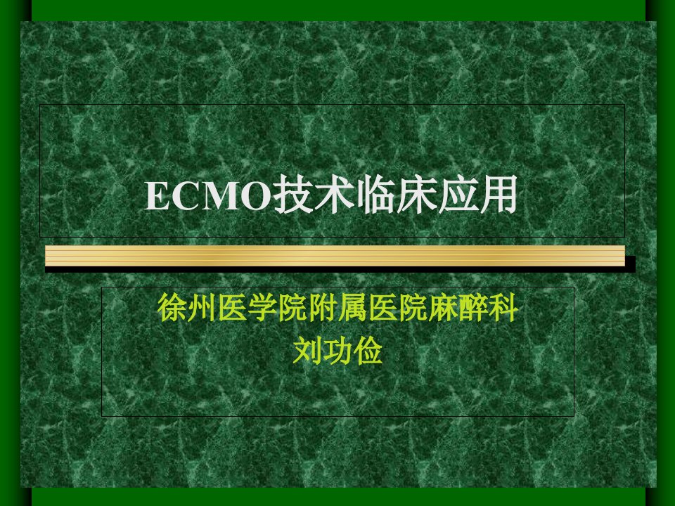 ECMO技术临床应用课件