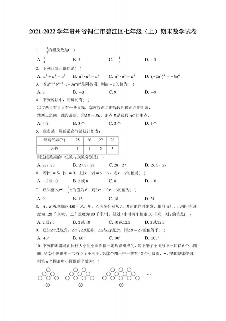 2021-2022学年贵州省铜仁市碧江区七年级（上）期末数学试卷（附答案详解）