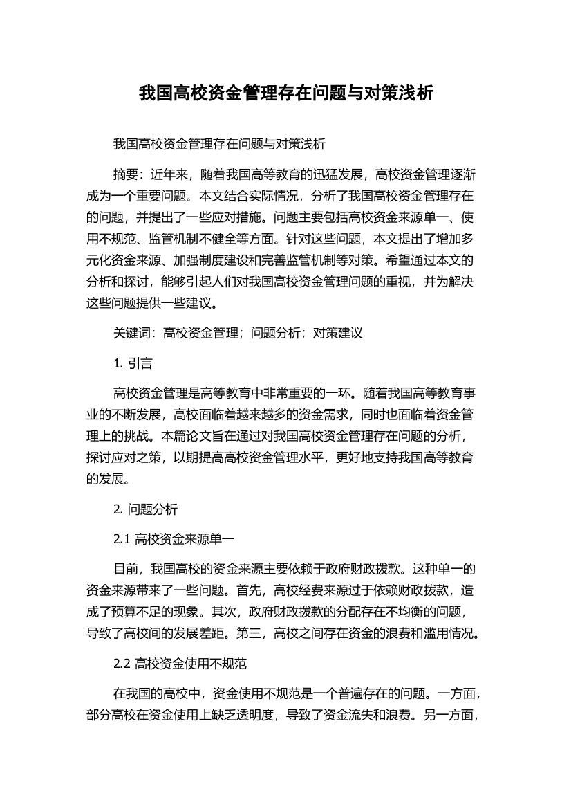 我国高校资金管理存在问题与对策浅析