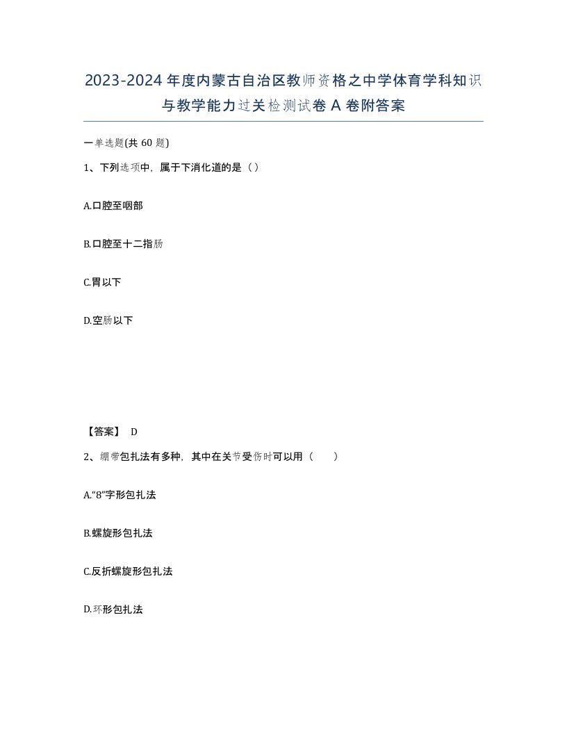 2023-2024年度内蒙古自治区教师资格之中学体育学科知识与教学能力过关检测试卷A卷附答案