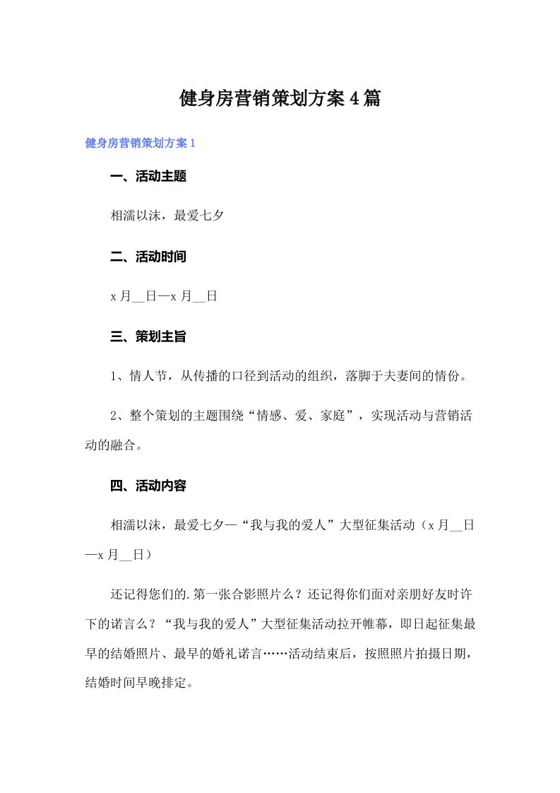 健身房营销策划方案4篇