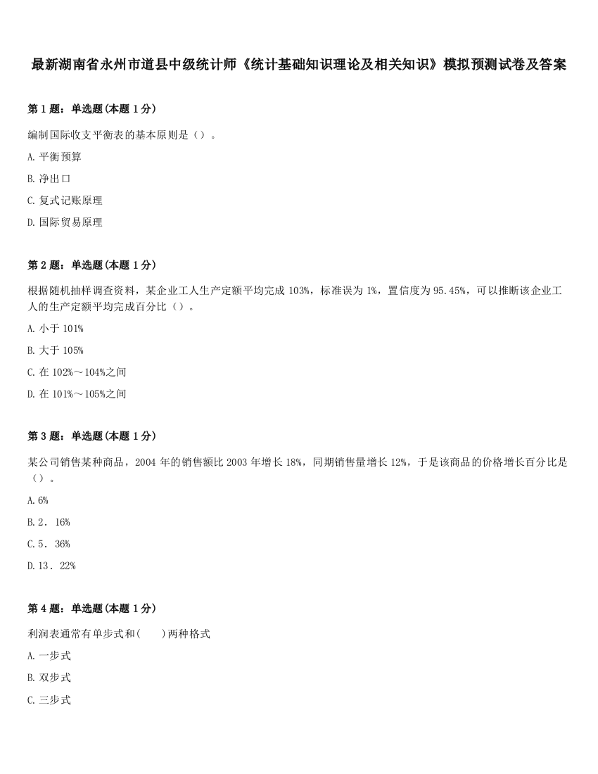 最新湖南省永州市道县中级统计师《统计基础知识理论及相关知识》模拟预测试卷及答案