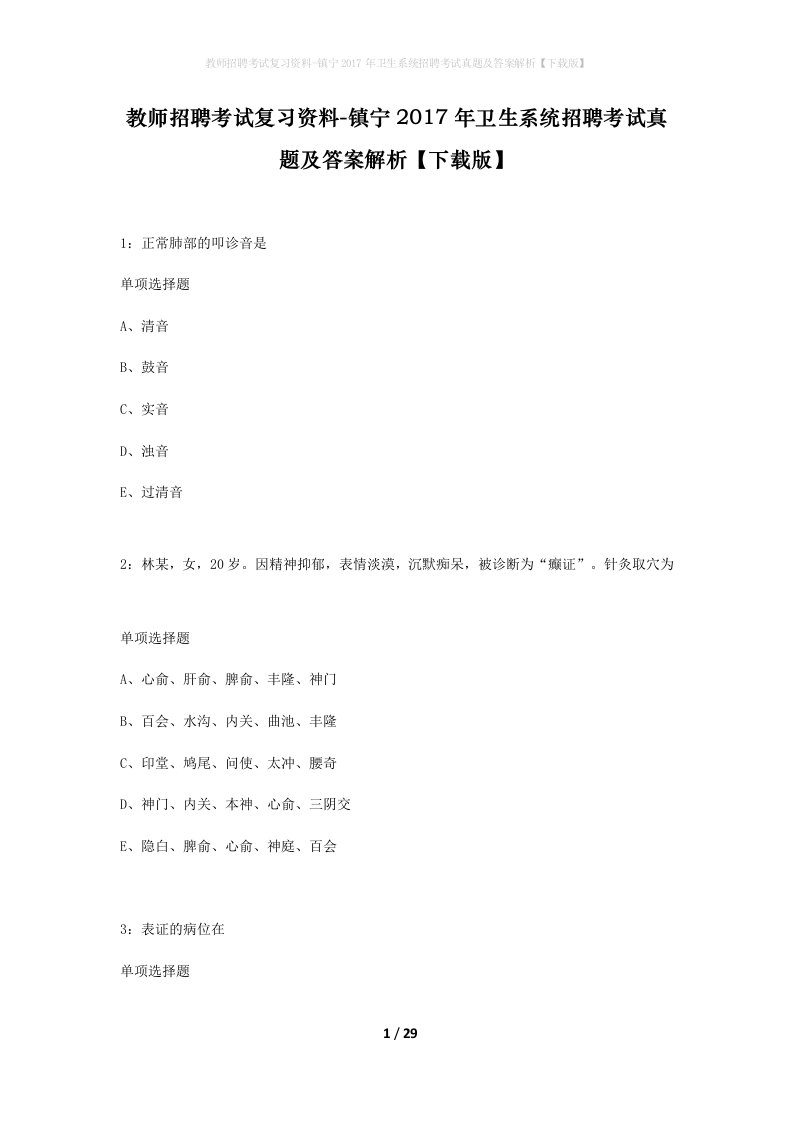 教师招聘考试复习资料-镇宁2017年卫生系统招聘考试真题及答案解析下载版_2