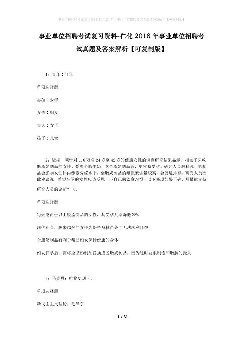 事业单位招聘考试复习资料-仁化2018年事业单位招聘考试真题及答案解析可复制版_2