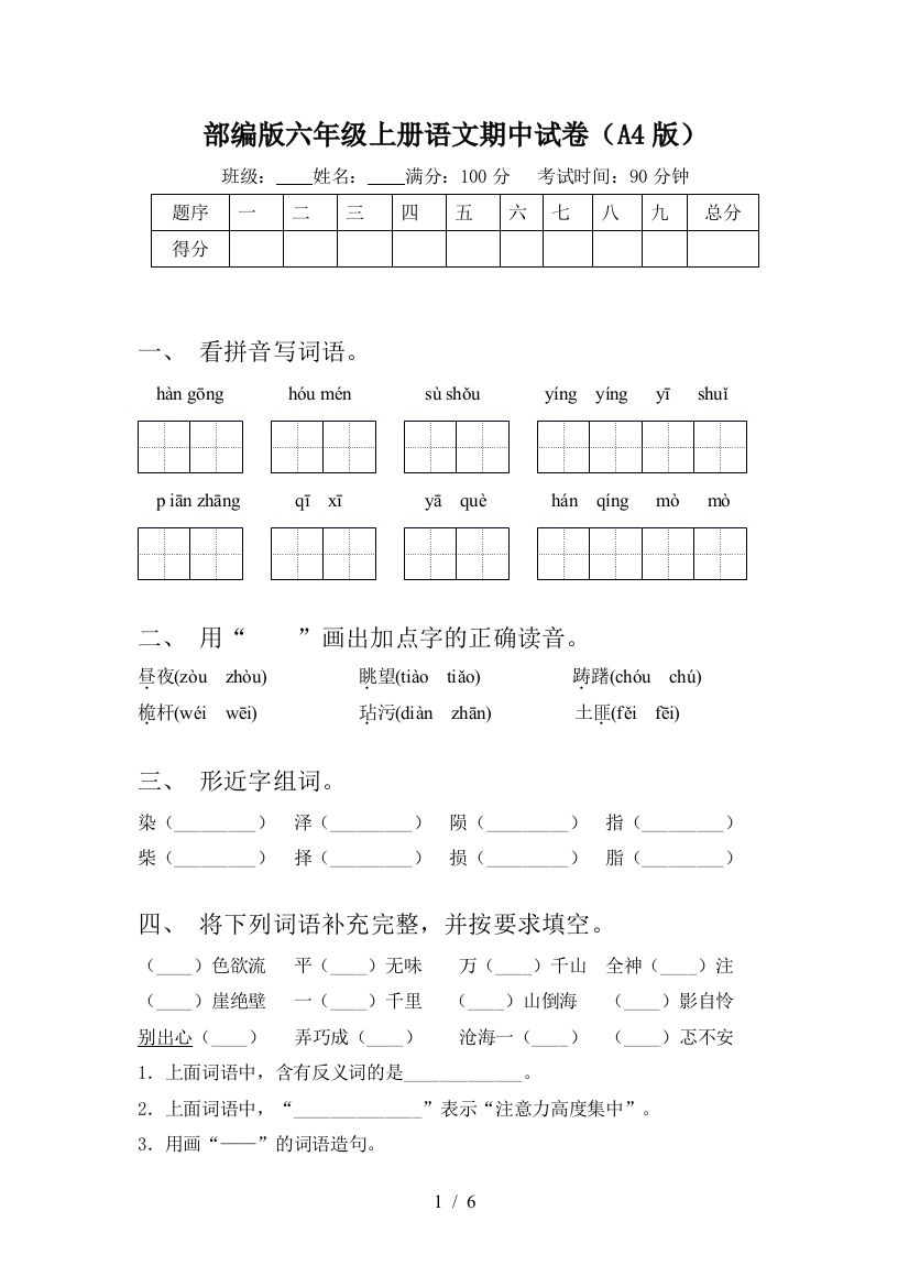 部编版六年级上册语文期中试卷(A4版)