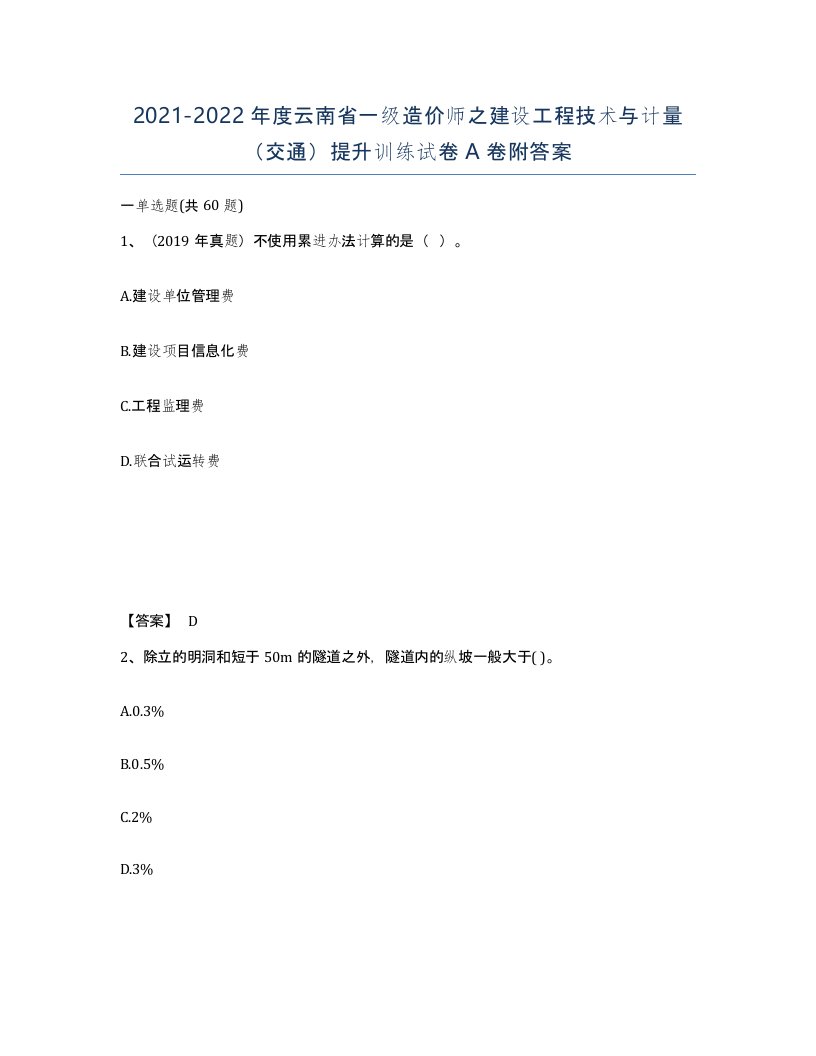 2021-2022年度云南省一级造价师之建设工程技术与计量交通提升训练试卷A卷附答案