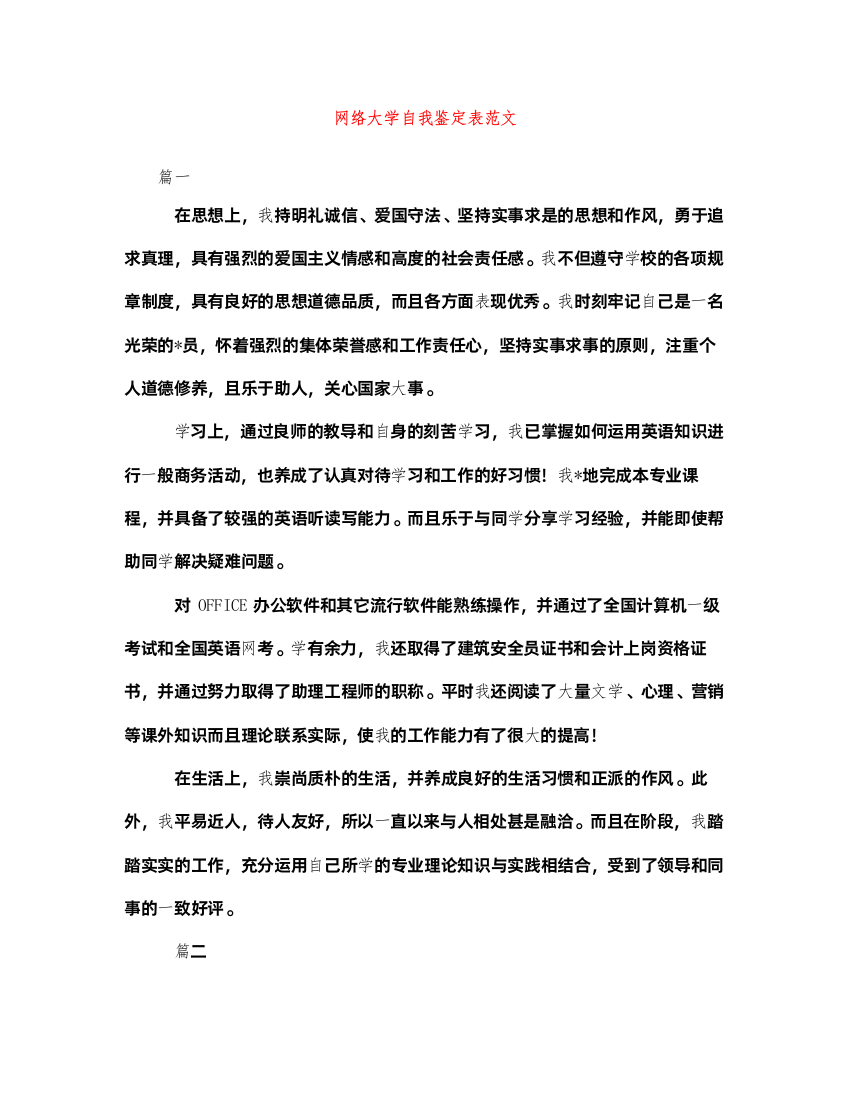 2022网络大学自我鉴定表范文