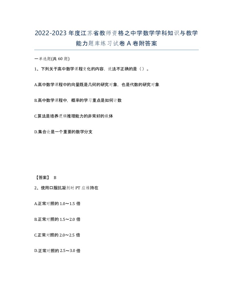 2022-2023年度江苏省教师资格之中学数学学科知识与教学能力题库练习试卷A卷附答案