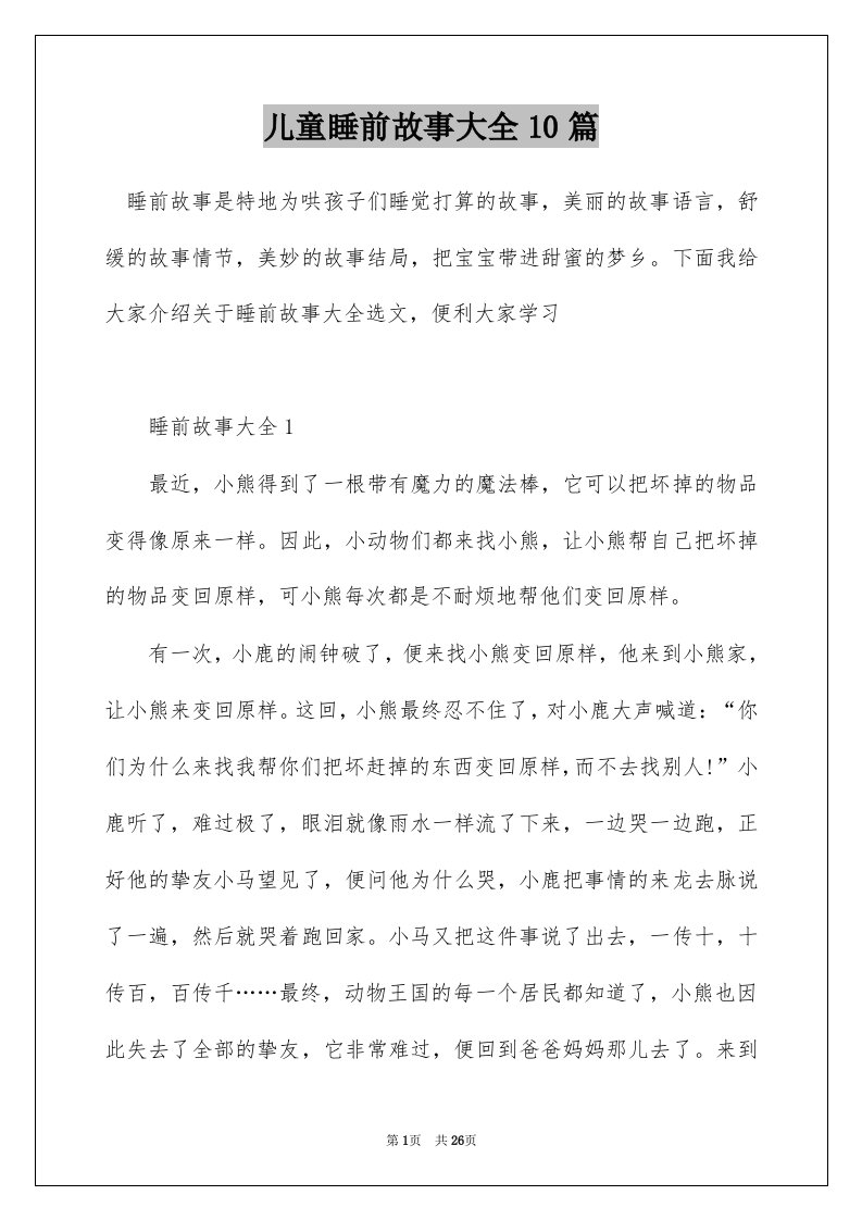 儿童睡前故事大全10篇_1