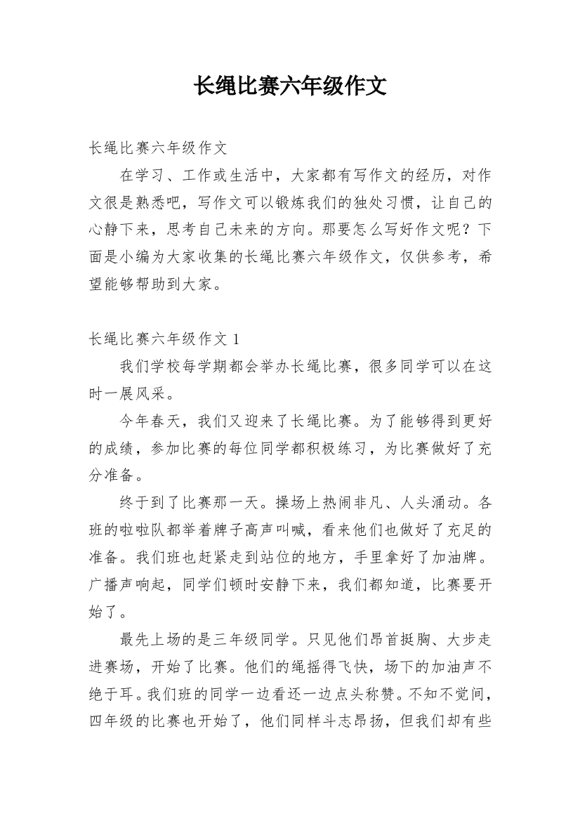 长绳比赛六年级作文