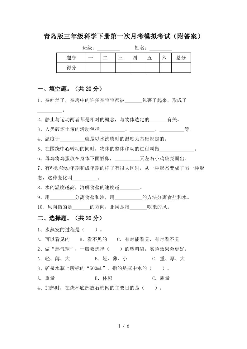 青岛版三年级科学下册第一次月考模拟考试附答案