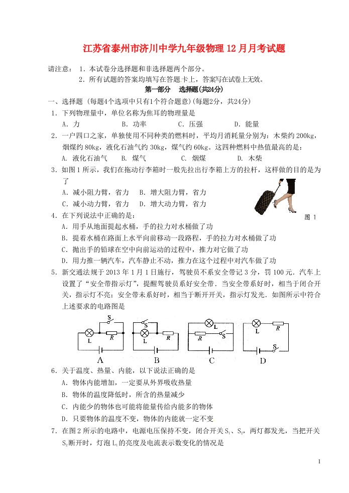 江苏省泰州市济川中学九级物理12月月考试题