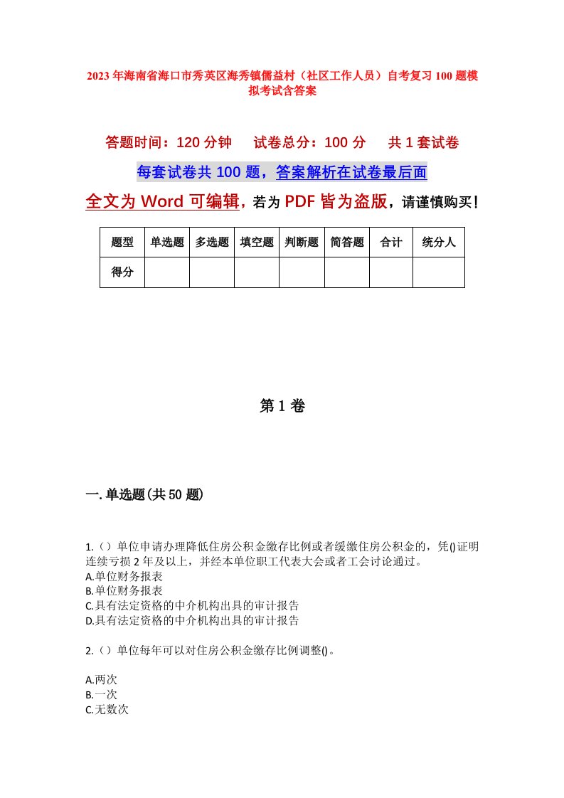 2023年海南省海口市秀英区海秀镇儒益村社区工作人员自考复习100题模拟考试含答案