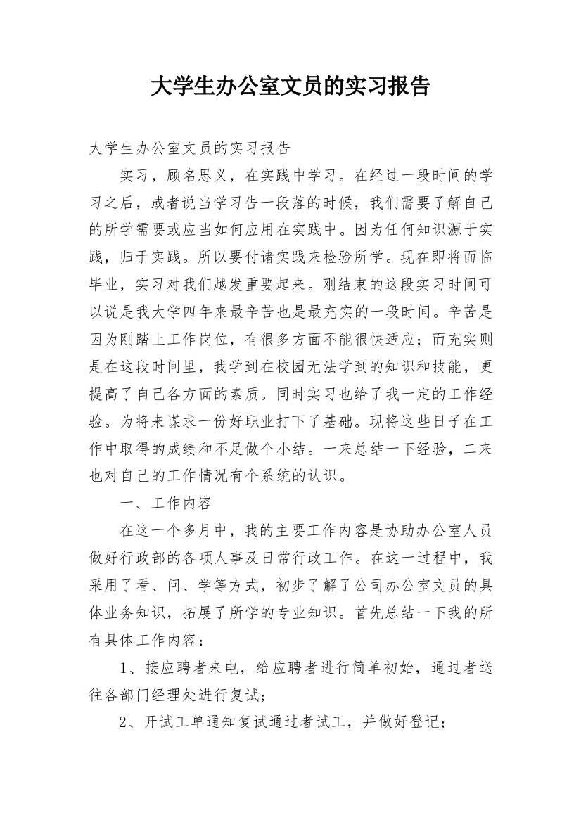 大学生办公室文员的实习报告