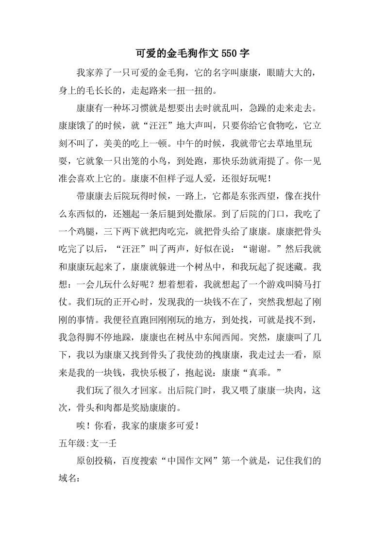 可爱的金毛狗作文550字