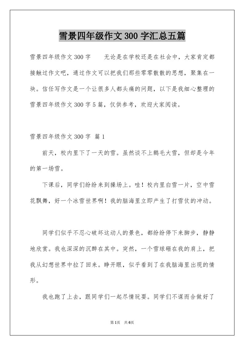 雪景四年级作文300字汇总五篇