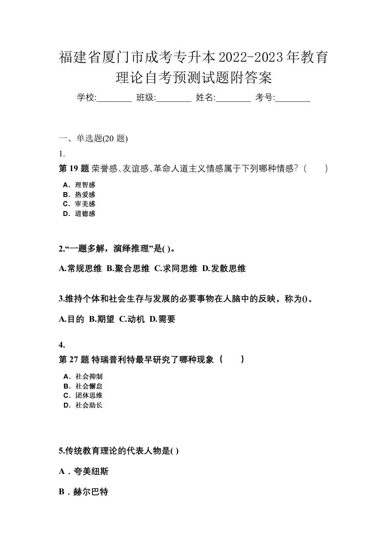 福建省厦门市成考专升本2022-2023年教育理论自考预测试题附答案