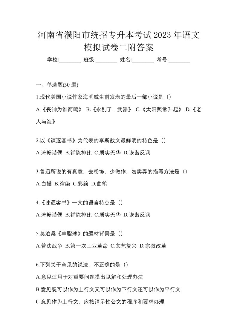 河南省濮阳市统招专升本考试2023年语文模拟试卷二附答案