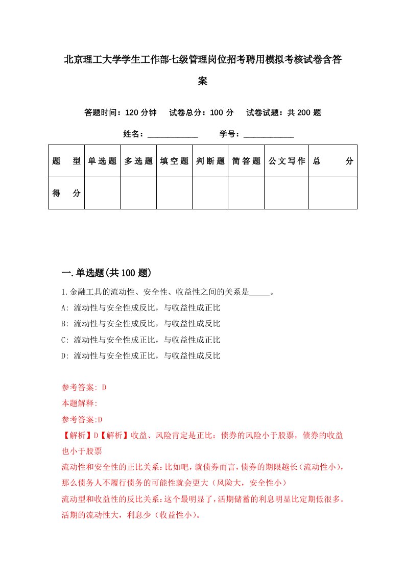 北京理工大学学生工作部七级管理岗位招考聘用模拟考核试卷含答案4