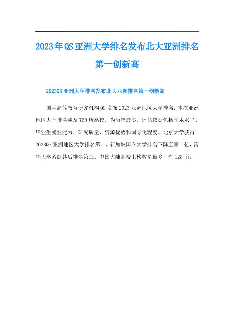 QS亚洲大学排名发布北大亚洲排名第一创新高