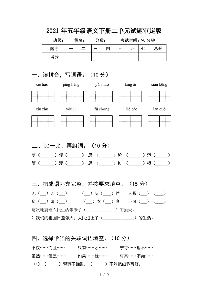 2021年五年级语文下册二单元试题审定版