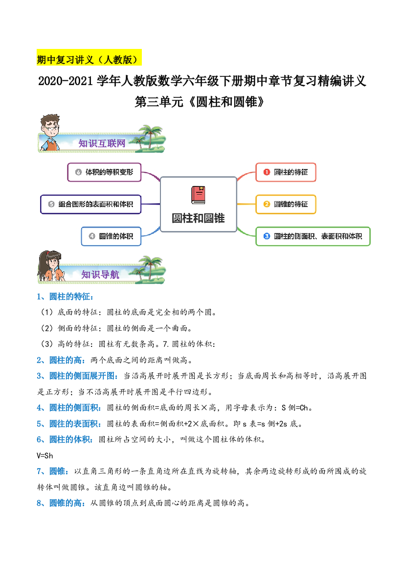 《圆柱和圆锥》数学六年级下册章节复习精编讲义(思维导图-知识讲解-达标训练)人教版-含解析