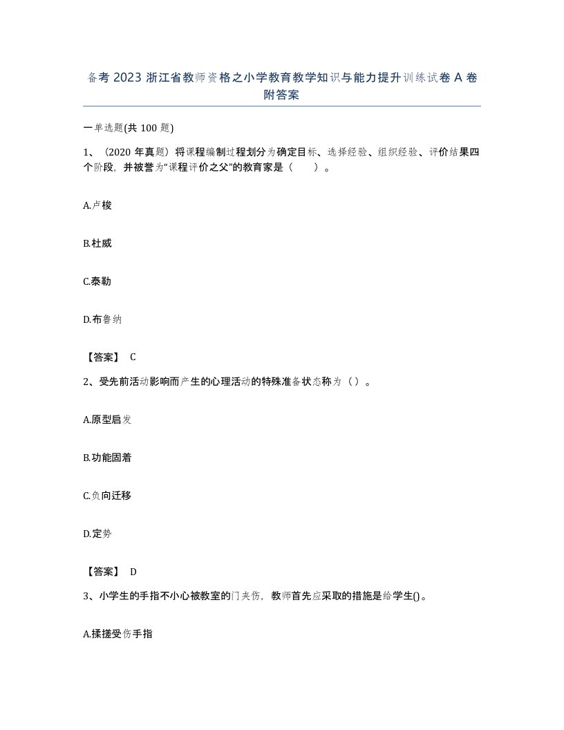 备考2023浙江省教师资格之小学教育教学知识与能力提升训练试卷A卷附答案