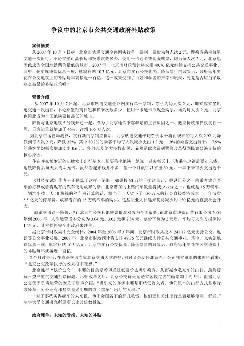 案例2北京公共交通补贴政策