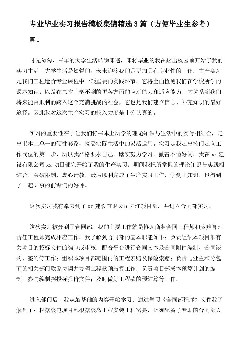 专业毕业实习报告模板集锦精选3篇（方便毕业生参考）