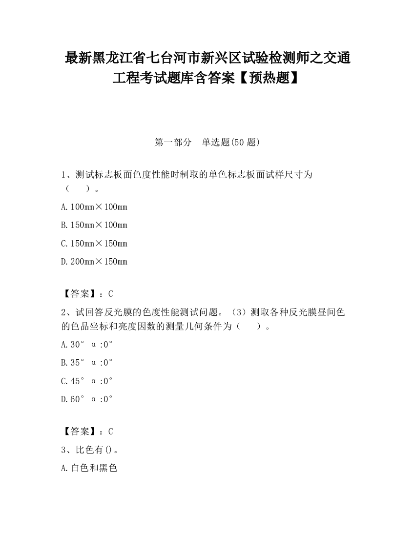 最新黑龙江省七台河市新兴区试验检测师之交通工程考试题库含答案【预热题】