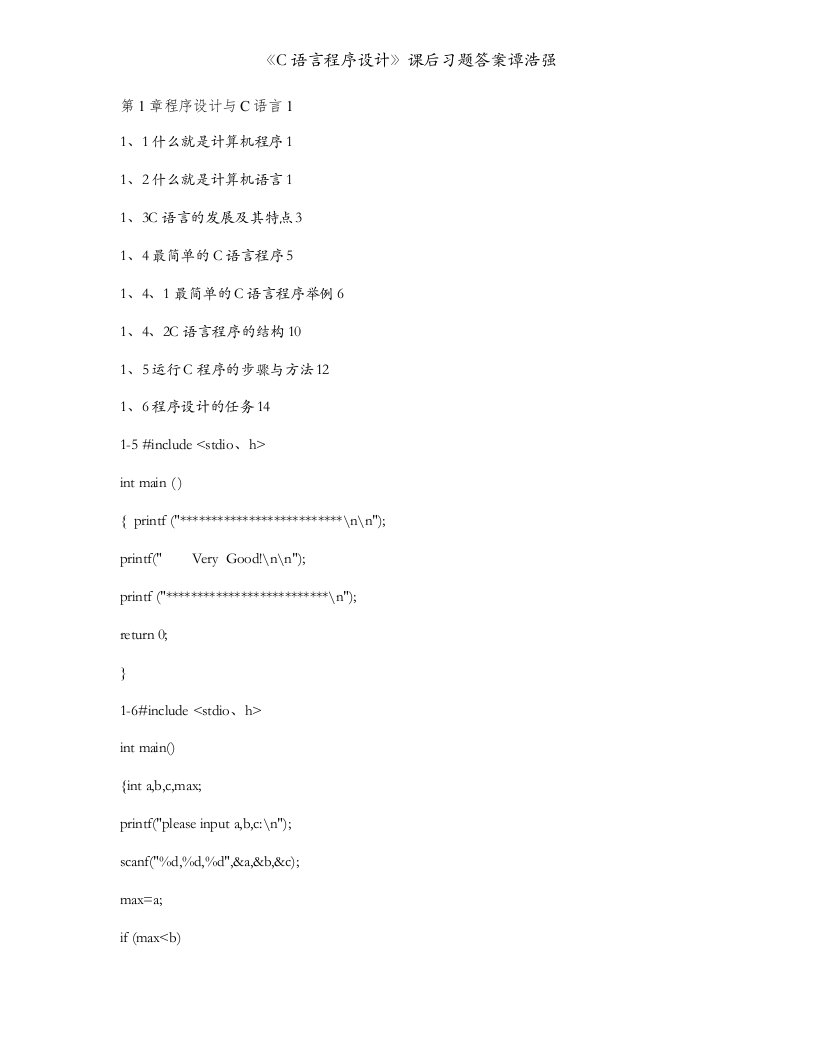 《C语言程序设计》课后习题答案谭浩强