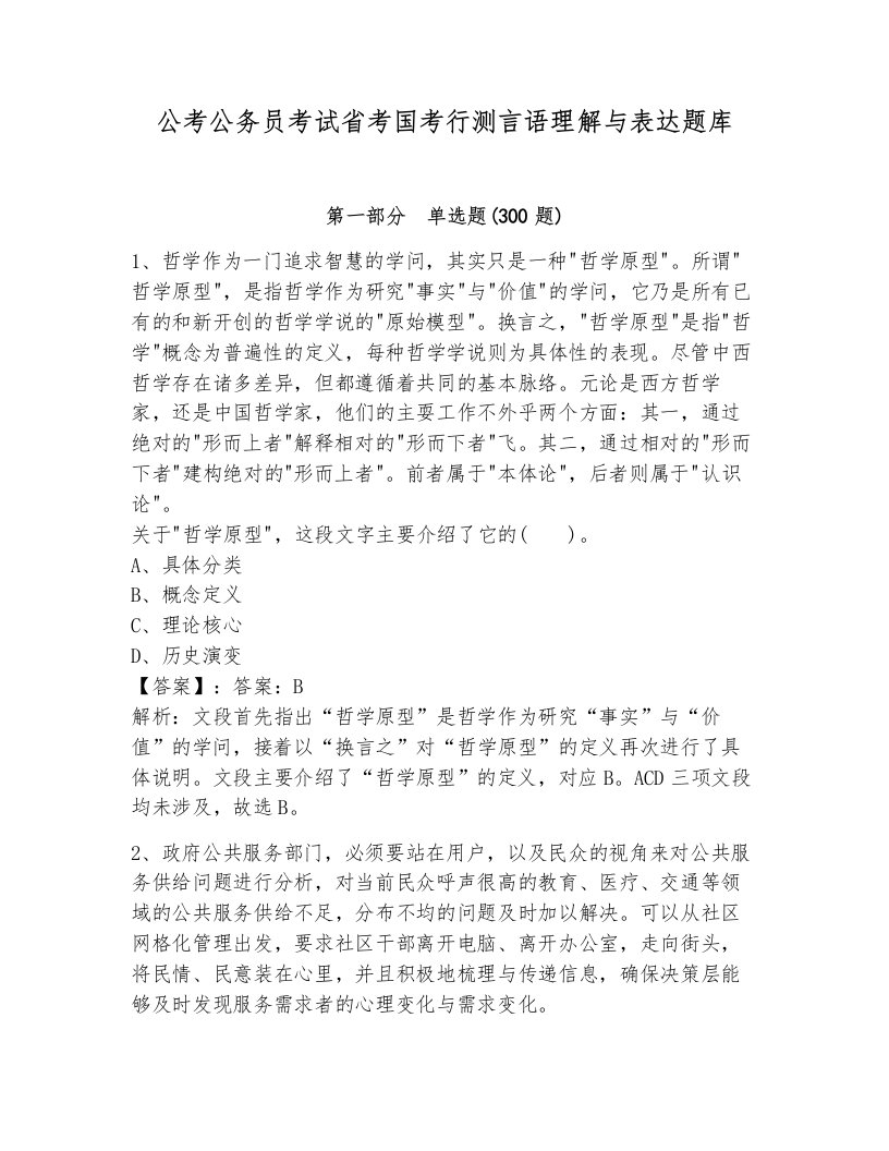 公考公务员考试省考国考行测言语理解与表达题库含解析答案