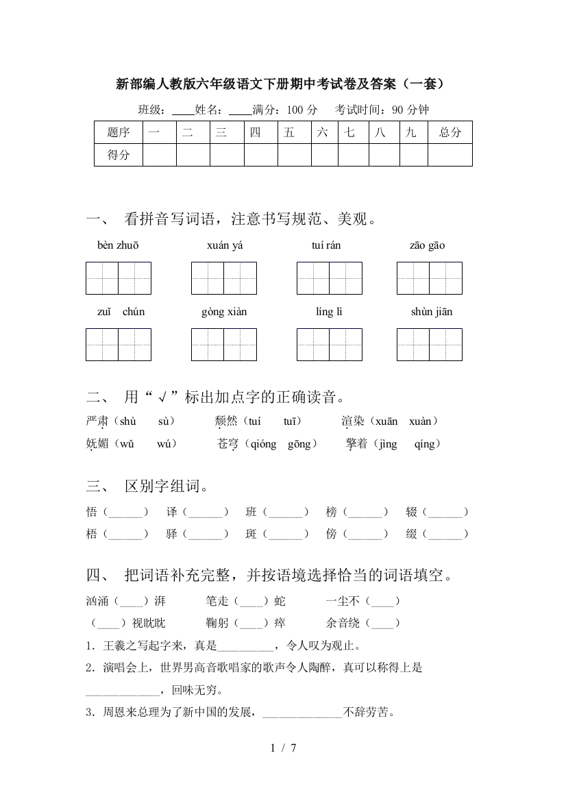 新部编人教版六年级语文下册期中考试卷及答案(一套)