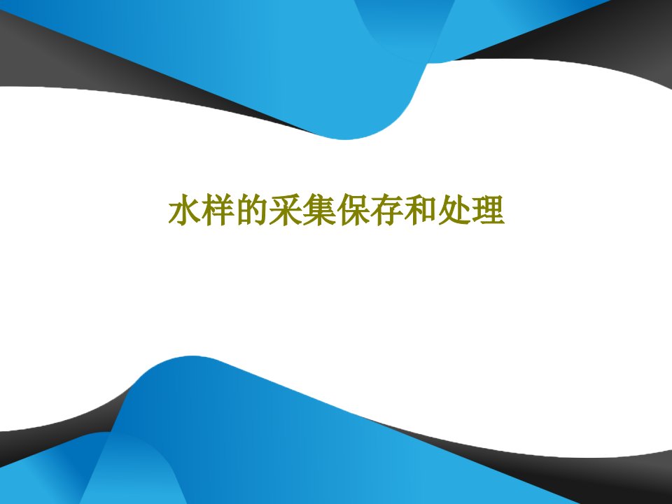 水样的采集保存和处理共112页