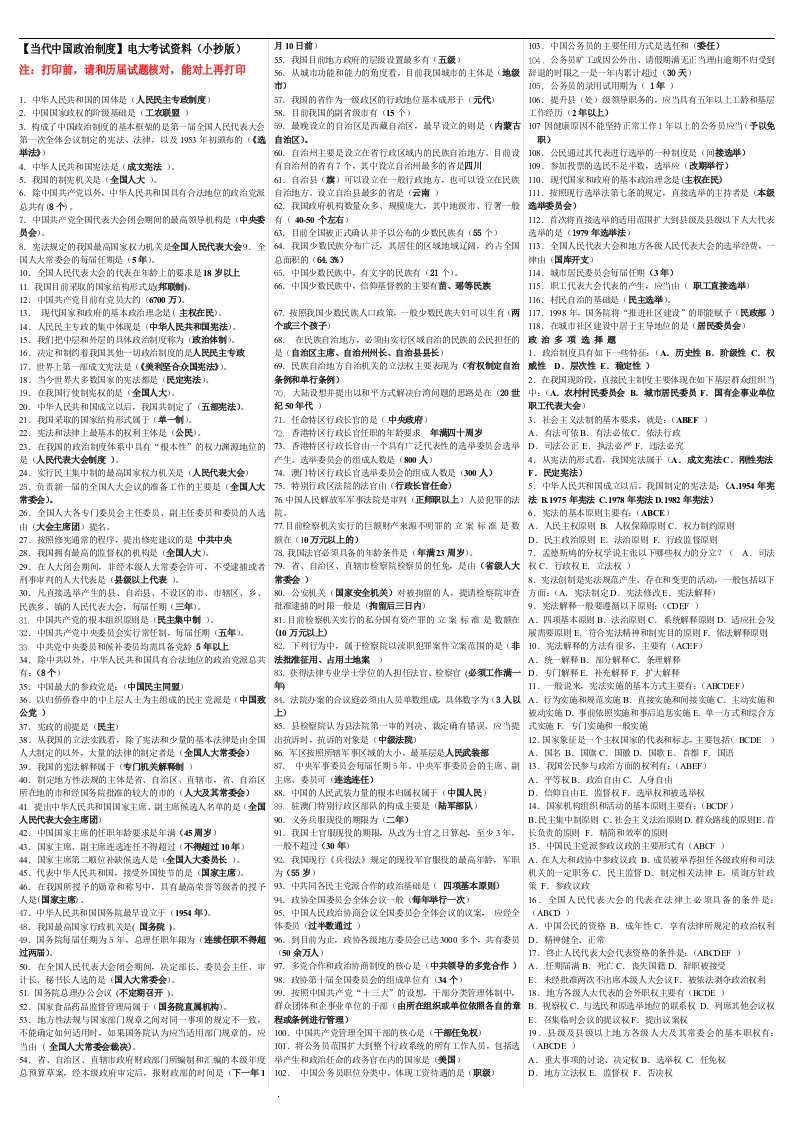 当代中国政治制度电大考试资料（小抄版）