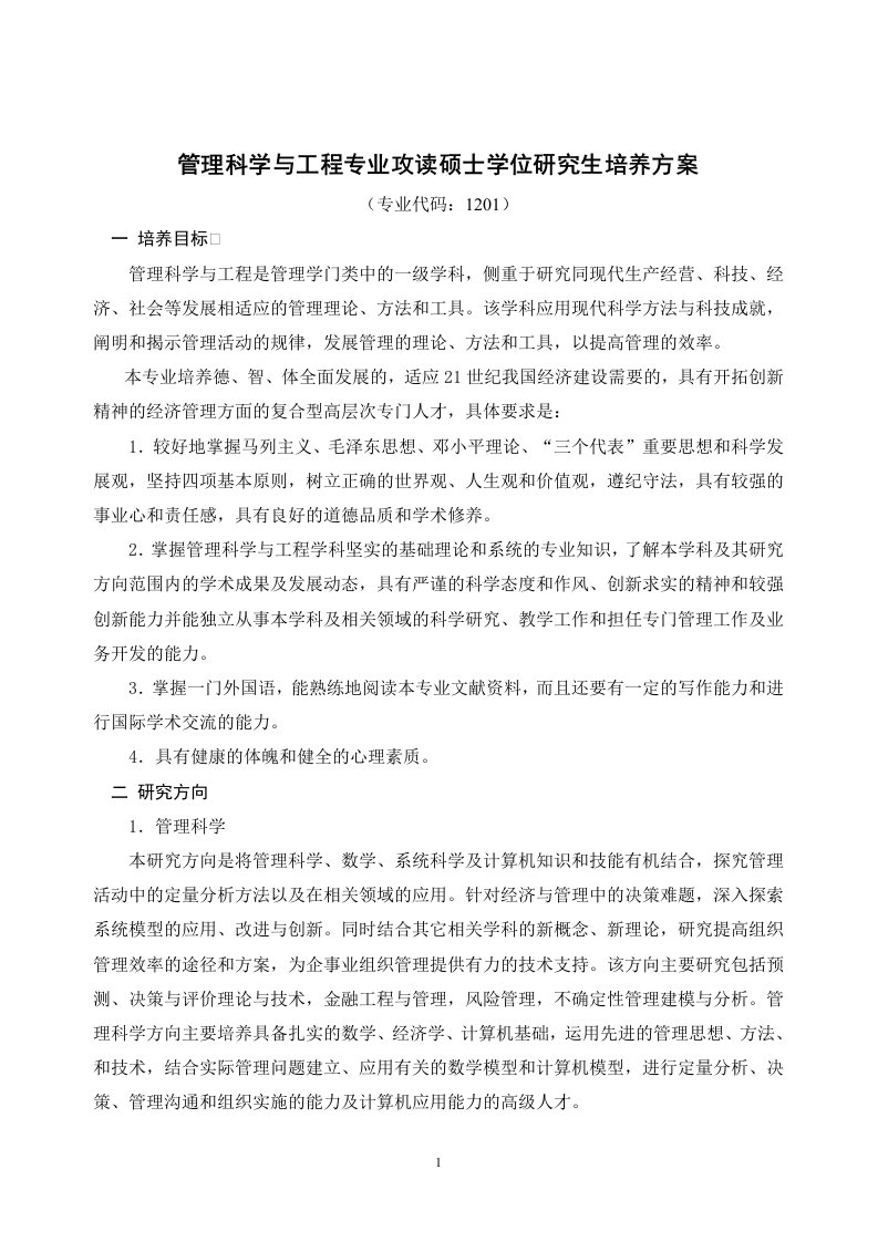 管理科学与工程专业攻读硕士学位研究生培养方案