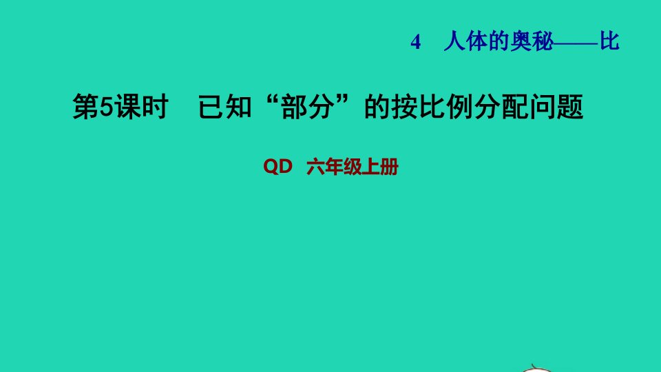 2021秋六年级数学上册四人体的奥秘__比第5课时已知部分的按比例分配问题习题课件青岛版六三制