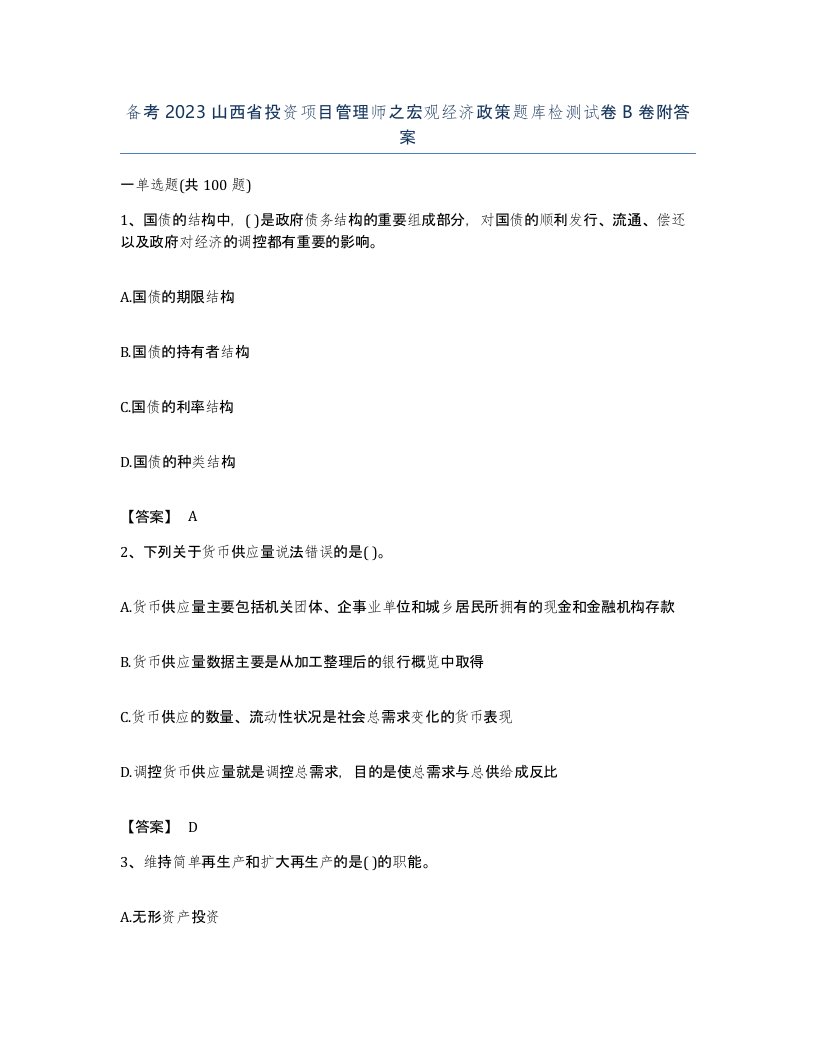 备考2023山西省投资项目管理师之宏观经济政策题库检测试卷B卷附答案