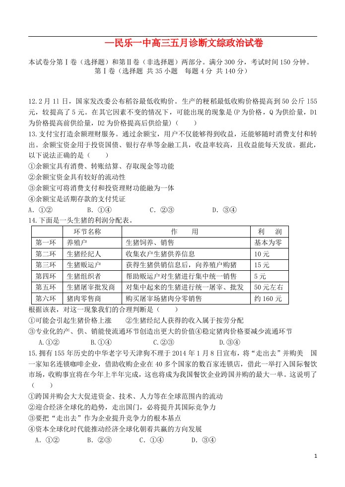 甘肃省张掖市民乐一中高三文综（政治部分）5月诊断考试试题新人教版