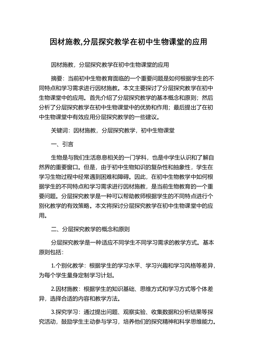 因材施教,分层探究教学在初中生物课堂的应用