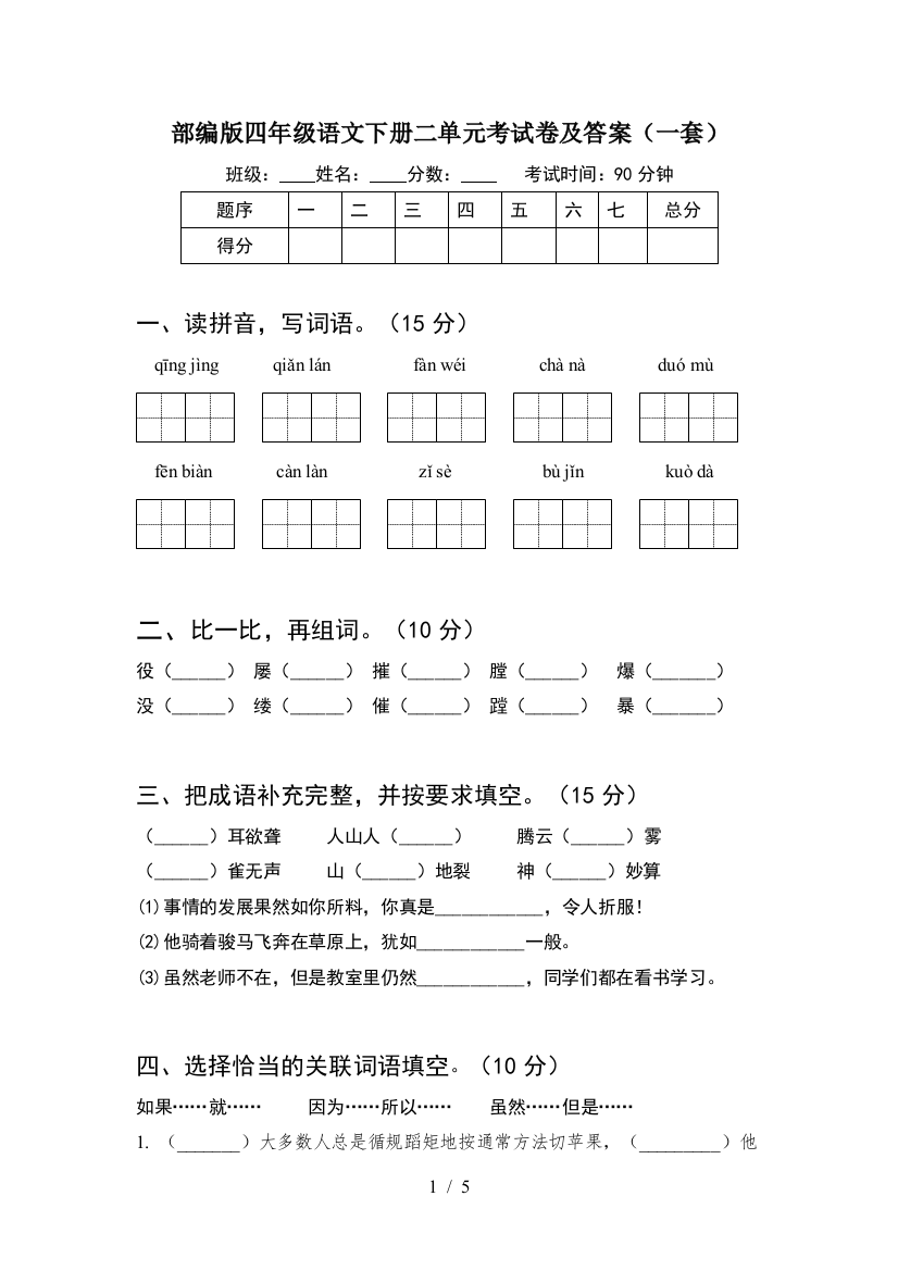 部编版四年级语文下册二单元考试卷及答案(一套)