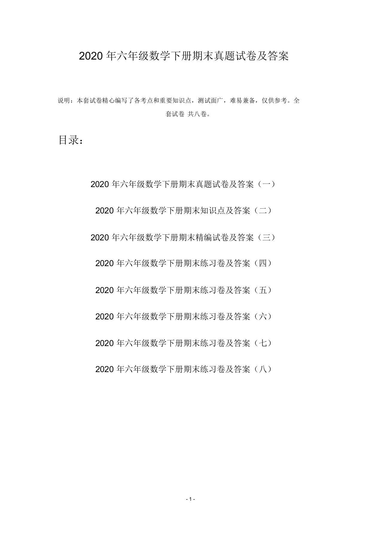 2020年六年级数学下册期末真题试卷及答案(八套)