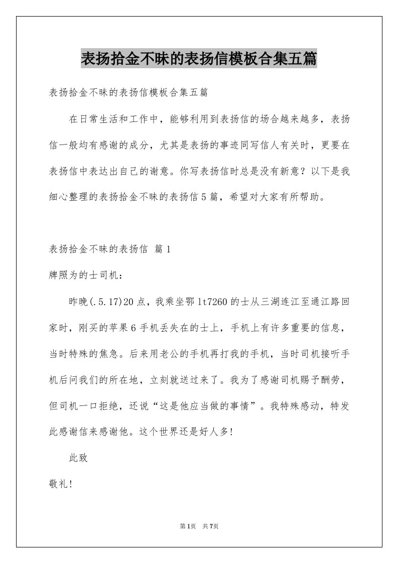 表扬拾金不昧的表扬信模板合集五篇