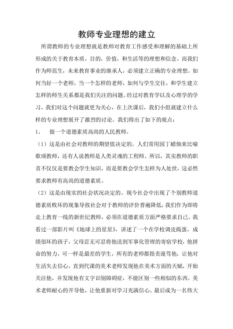 教师的专业理想