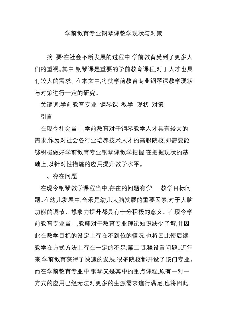 学前教育专业钢琴课教学现状与对策