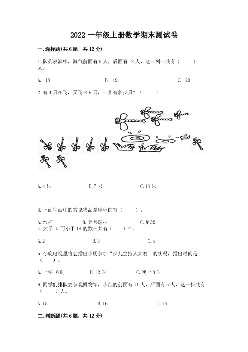 2022一年级上册数学期末测试卷带答案(模拟题)