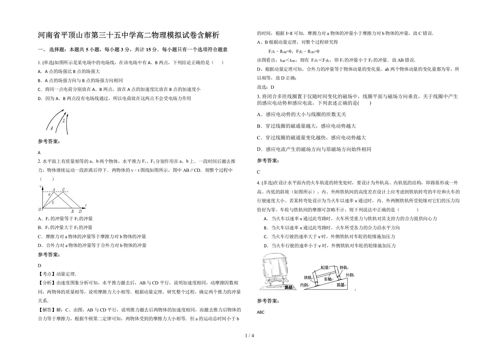 河南省平顶山市第三十五中学高二物理模拟试卷含解析