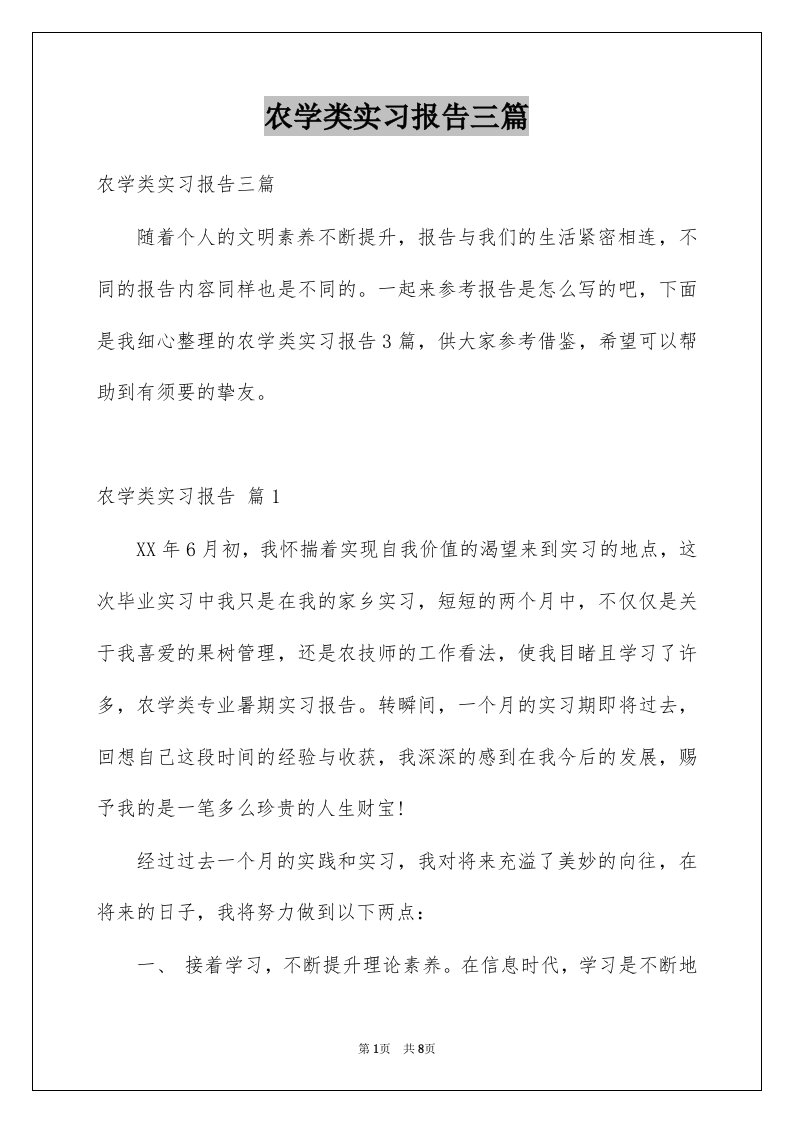 农学类实习报告三篇