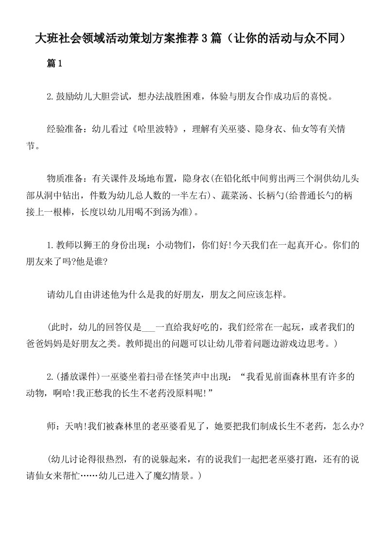 大班社会领域活动策划方案推荐3篇（让你的活动与众不同）