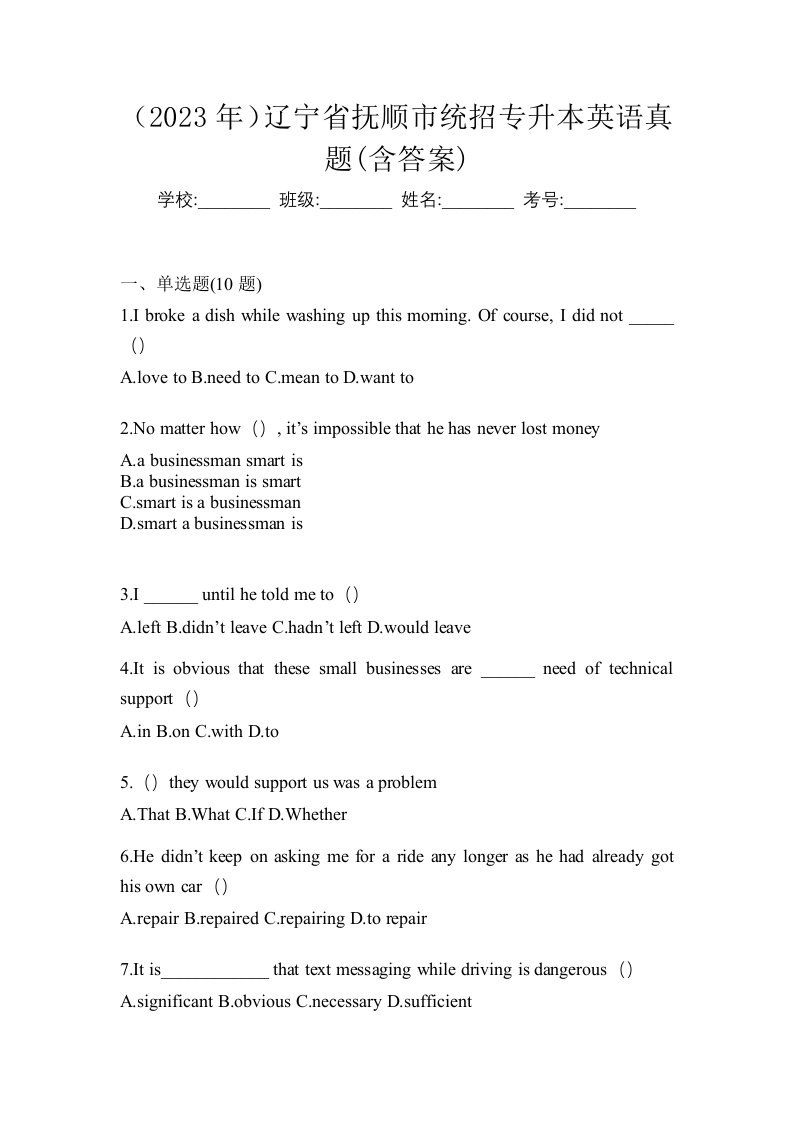 2023年辽宁省抚顺市统招专升本英语真题含答案